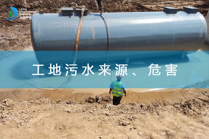 工地污水來(lái)源、危害及處理措施