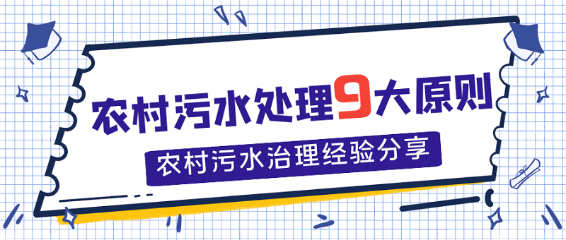 農(nóng)村污水處理9大原則，農(nóng)村污水處理經(jīng)驗(yàn)分享