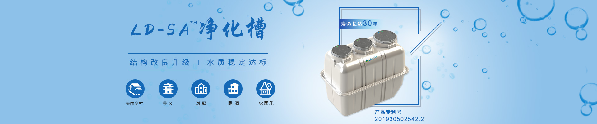 LD-SA凈化槽結(jié)構(gòu)改良升級，水質(zhì)穩(wěn)定達(dá)標(biāo)，適用于農(nóng)村、景區(qū)、別墅區(qū)、民宿農(nóng)家樂等項目